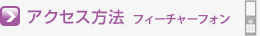 アクセス方法